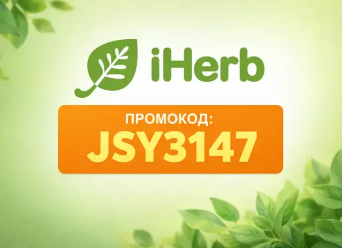 Промокод iHerb — действующие скидки и промокоды на сегодня
